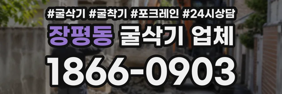 장평동 굴삭기업체 상담 전화 1866-0903