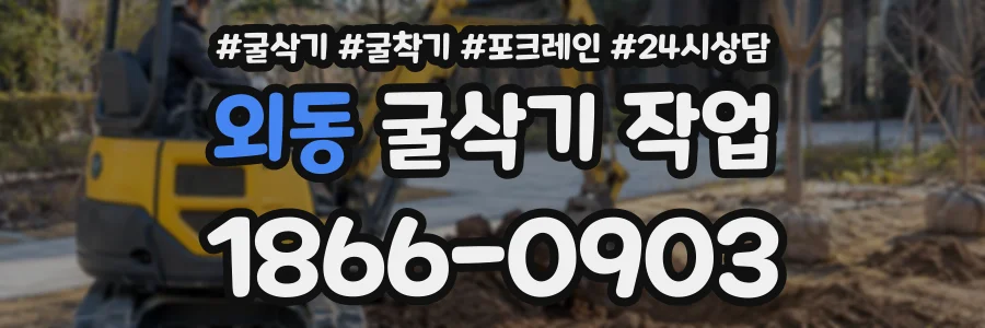 외동 굴삭기작업 상담 전화 1866-0903