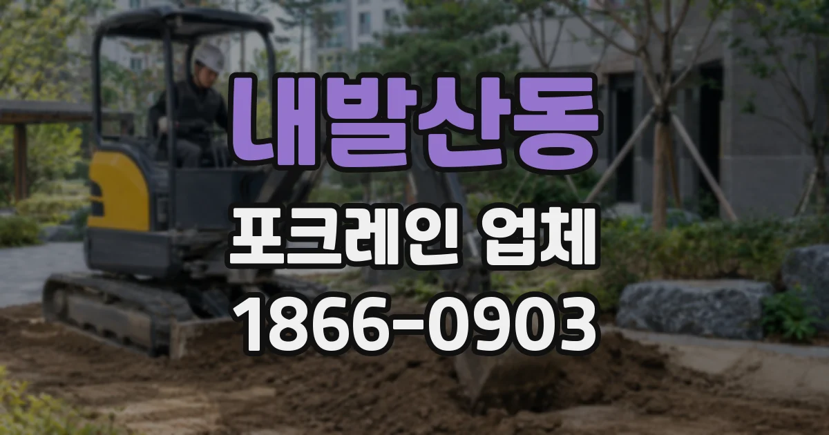 내발산동 포크레인 업체