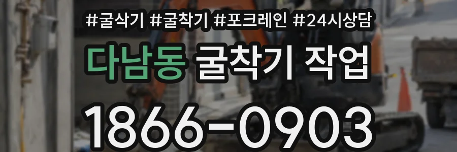 다남동 굴착기 작업