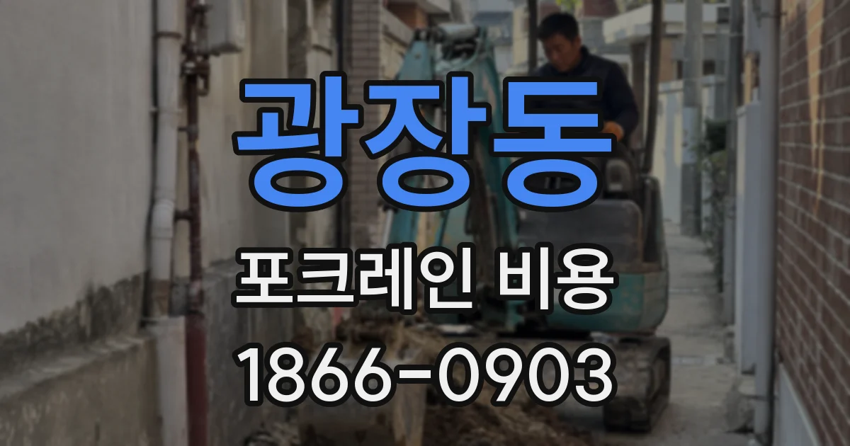 광장동 포크레인 비용