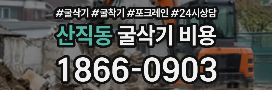 산직동 굴삭기비용 상담 전화 1866-0903