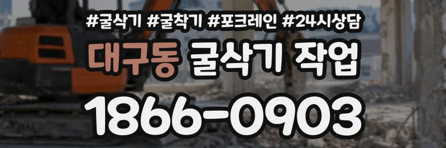 대구동 굴삭기작업 상담 전화 1866-0903