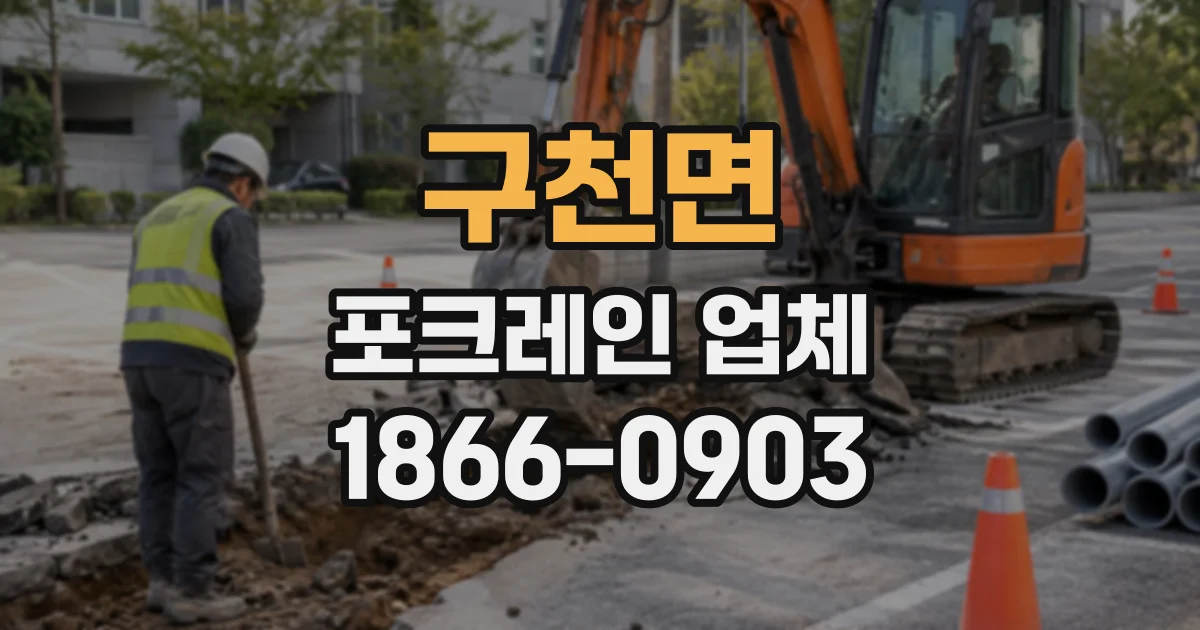 구천면 포크레인업체