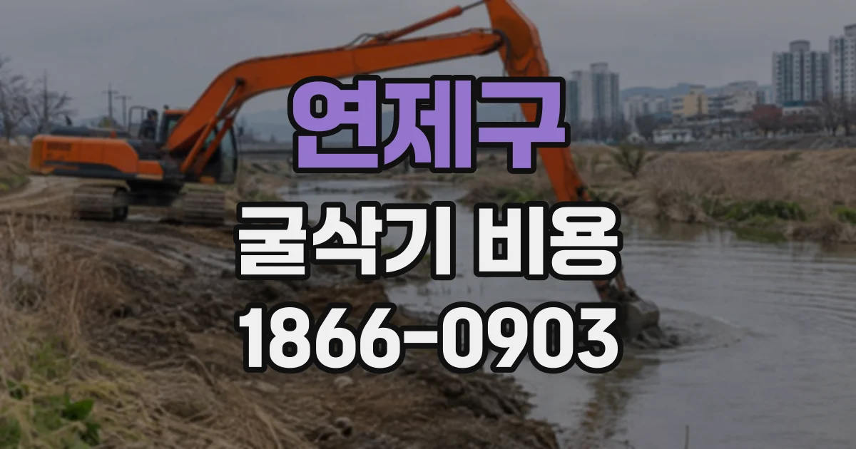 연제구 굴삭기비용