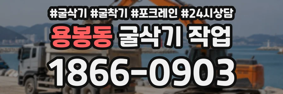 용봉동 굴삭기작업 상담 전화 1866-0903