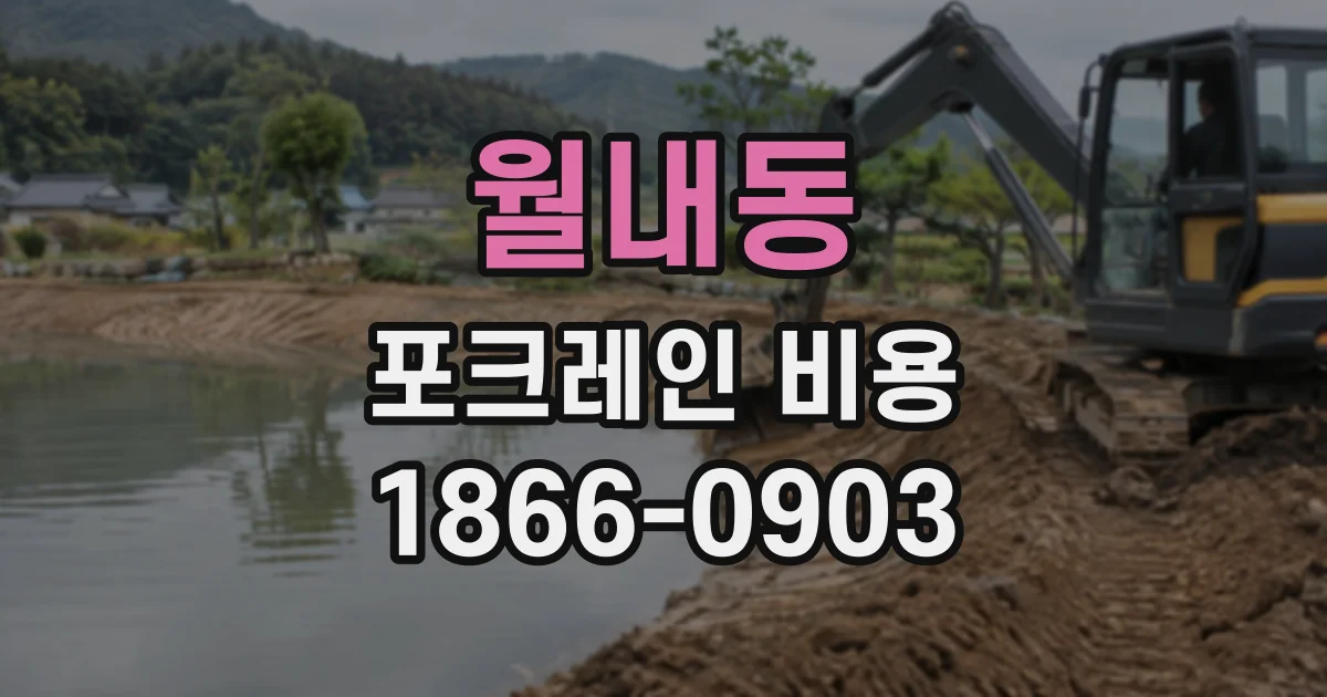 월내동 포크레인비용