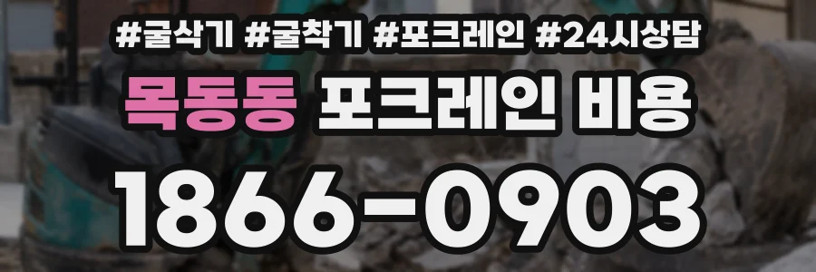 목동동 포크레인 비용