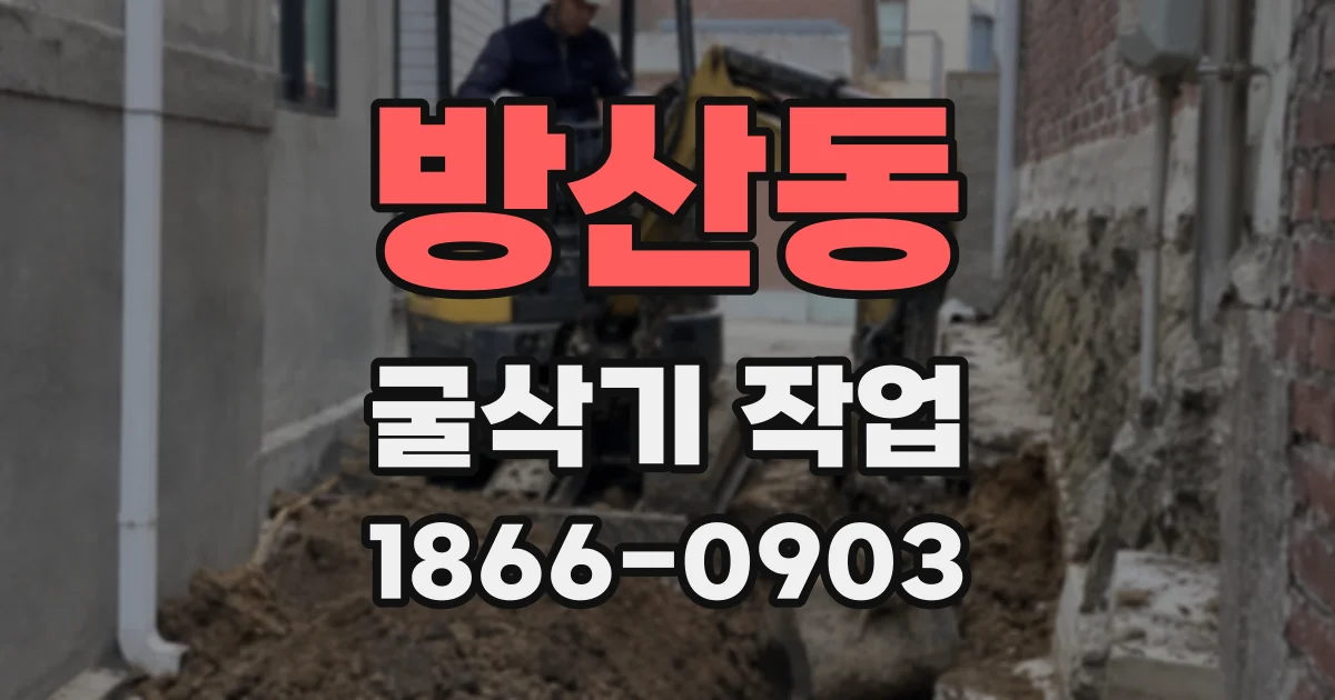 방산동 굴삭기 작업