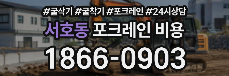 서호동 포크레인비용 상담 전화 1866-0903
