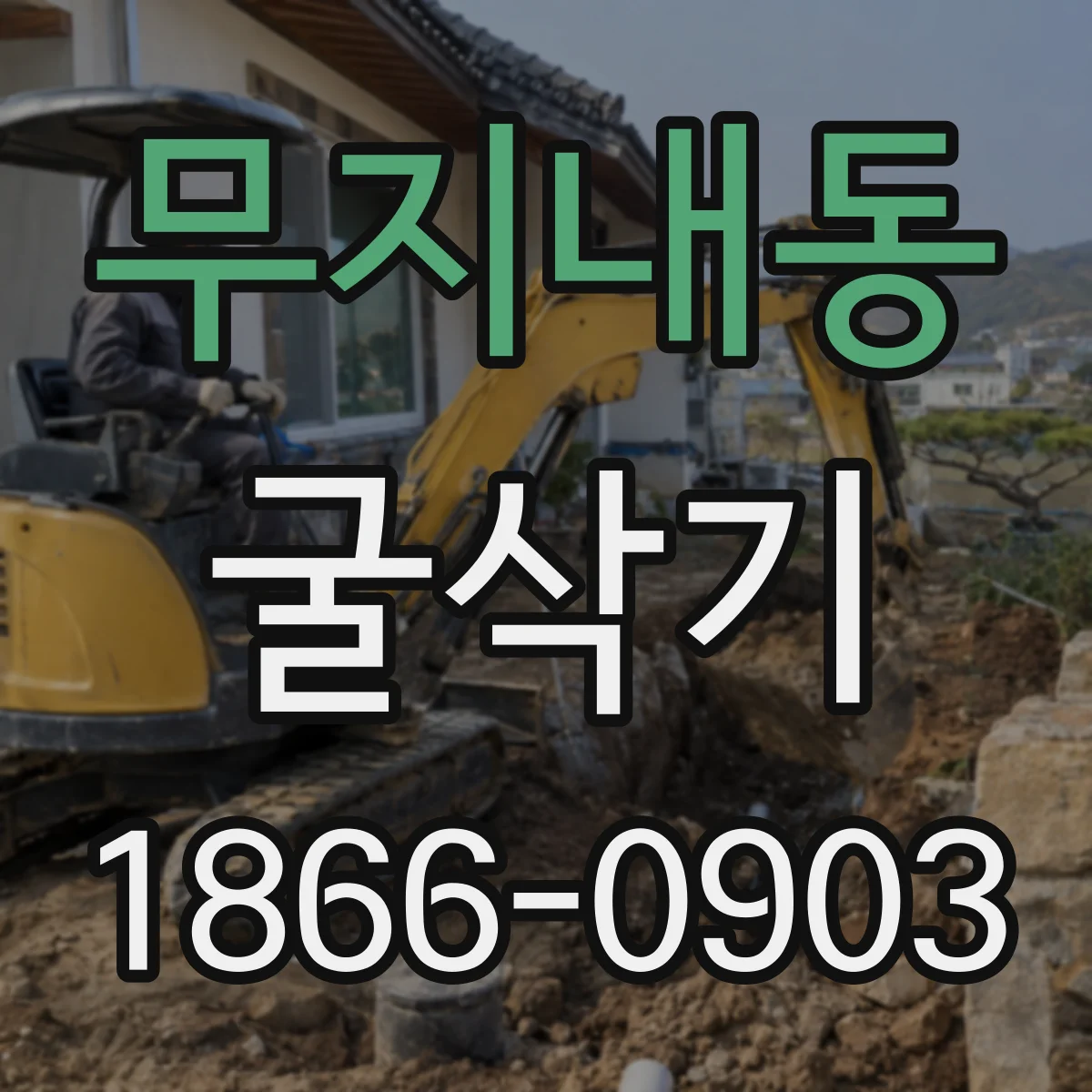 무지내동 굴삭기
