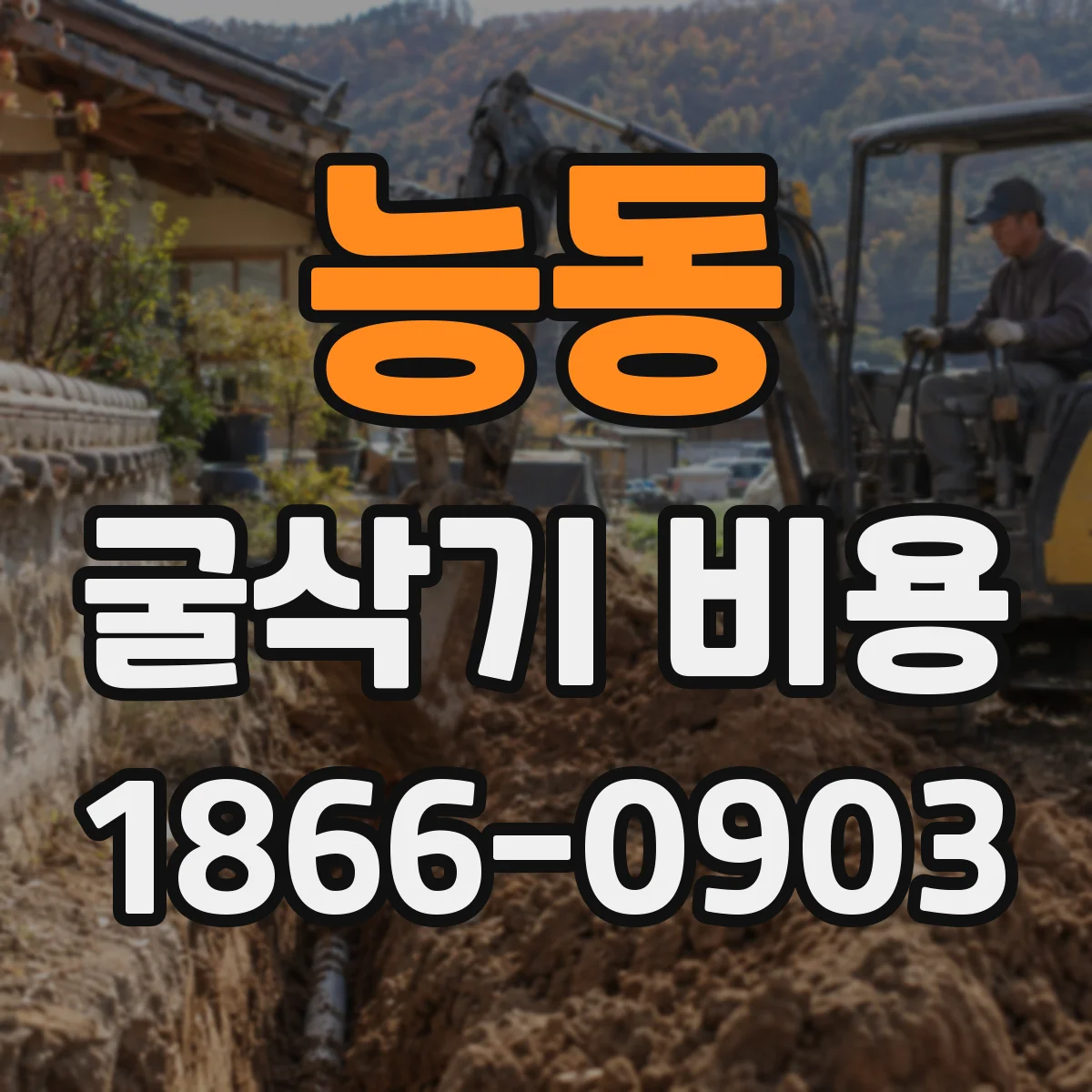 능동 굴삭기 비용