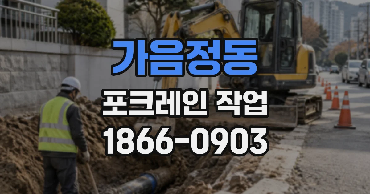 가음정동 포크레인작업