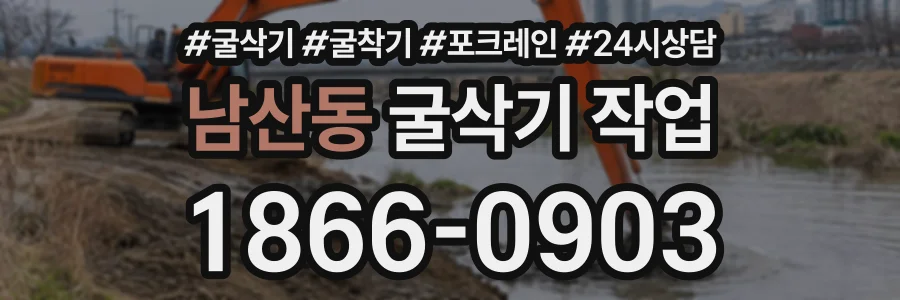남산동 굴삭기작업 상담 전화 1866-0903