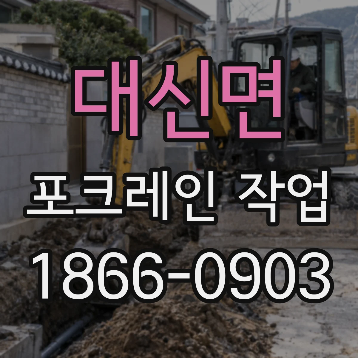 대신면 포크레인 작업