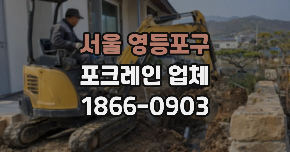 서울 영등포구 포크레인 업체