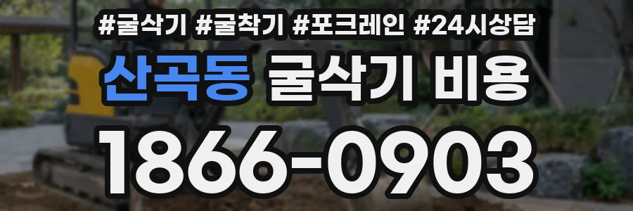 산곡동 굴삭기 비용