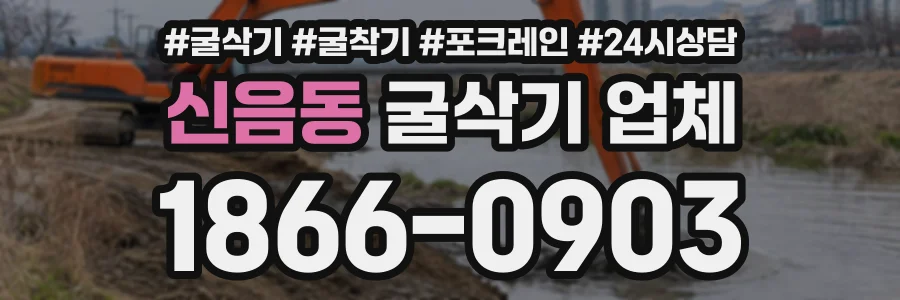 신음동 굴삭기업체 상담 전화 1866-0903