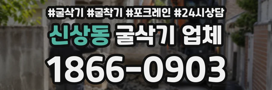 신상동 굴삭기업체 상담 전화 1866-0903