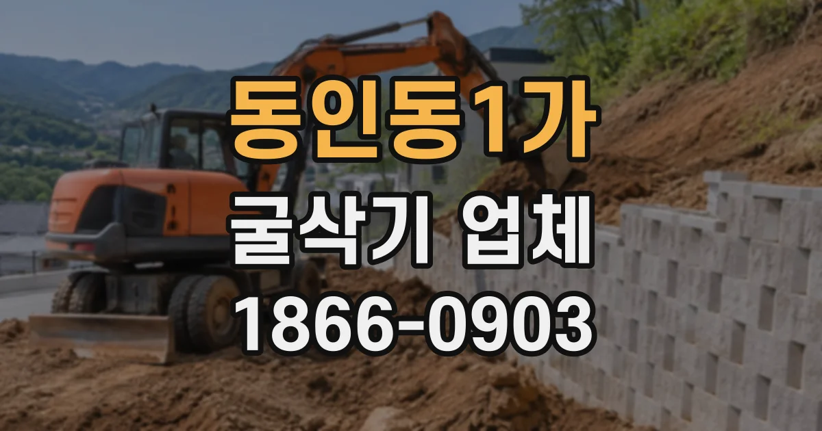 동인동1가 굴삭기업체