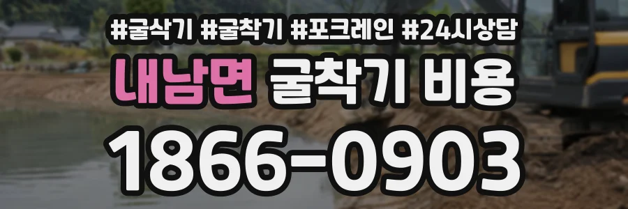 내남면 굴착기비용 상담 전화 1866-0903