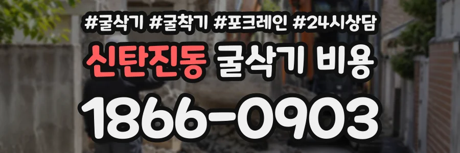 신탄진동 굴삭기비용 상담 전화 1866-0903