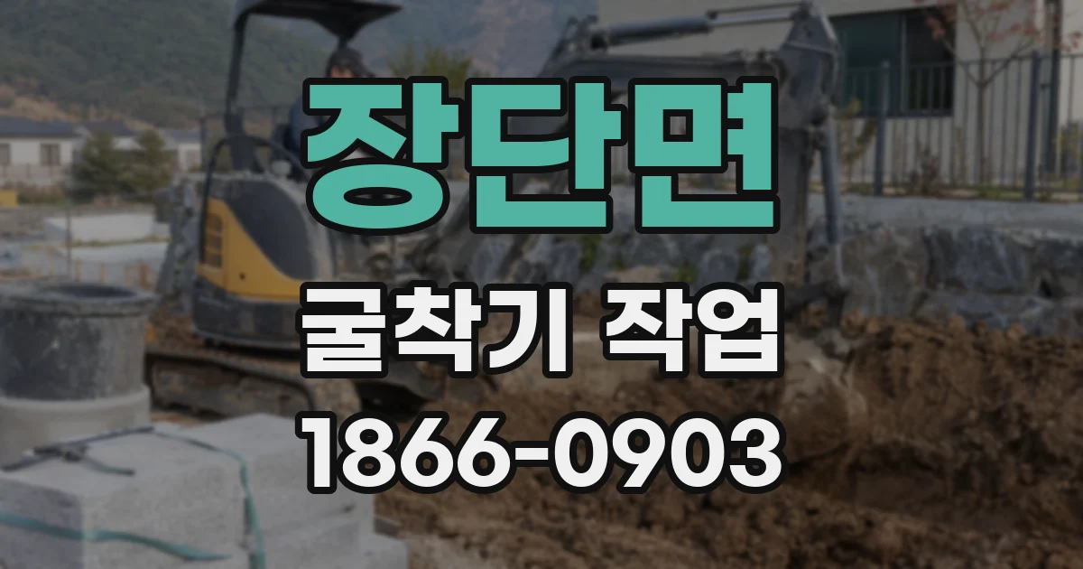 장단면 굴착기 작업