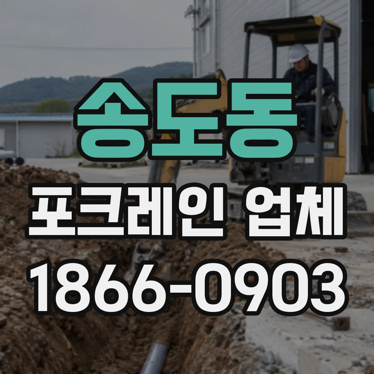 송도동 포크레인 업체