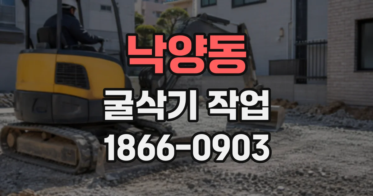 낙양동 굴삭기작업