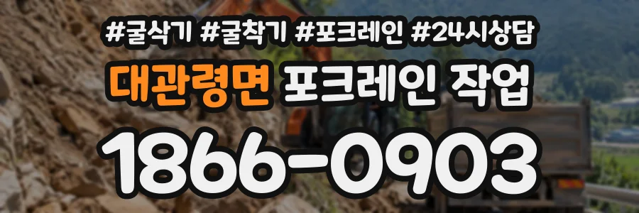 대관령면 포크레인작업 상담 전화 1866-0903