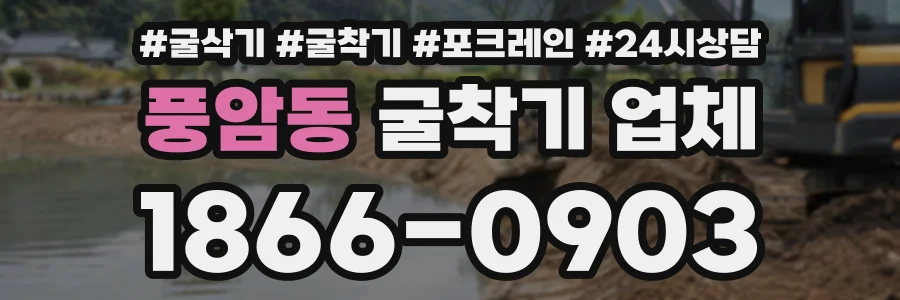 풍암동 굴착기업체 상담 전화 1866-0903