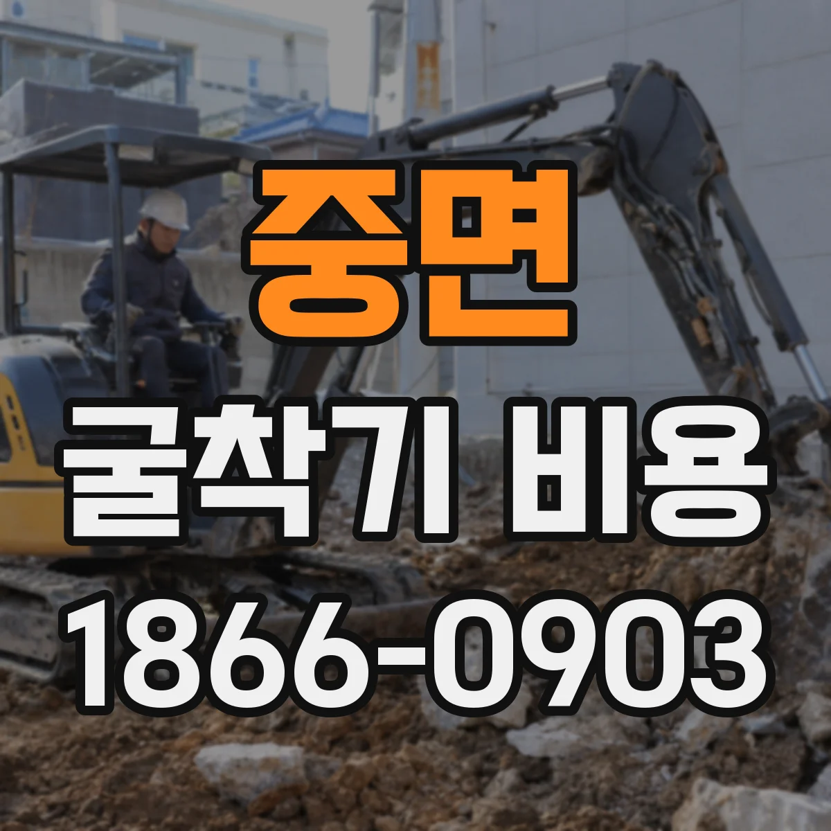 중면 굴착기 비용