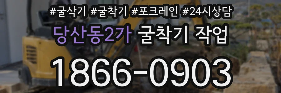 당산동2가 굴착기 작업