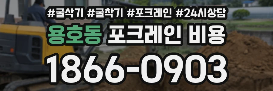 용호동 포크레인비용 상담 전화 1866-0903
