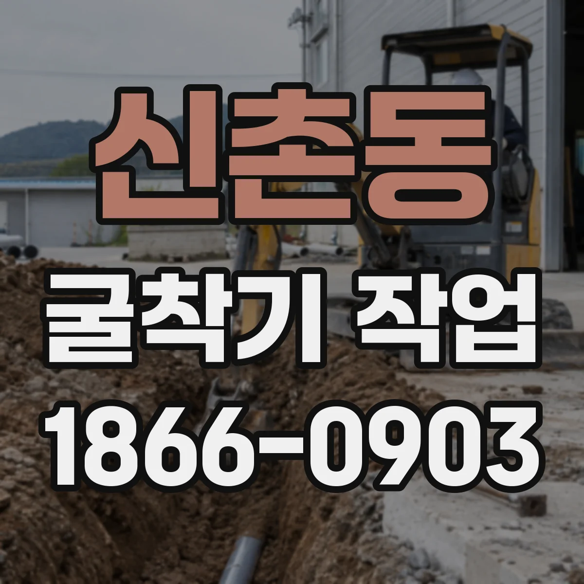 신촌동 굴착기 작업