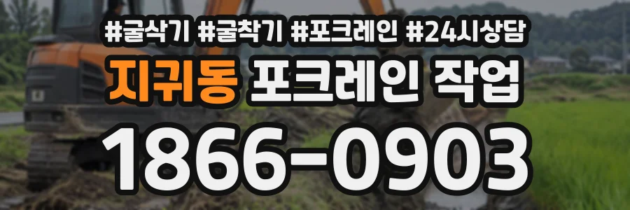 지귀동 포크레인작업 상담 전화 1866-0903