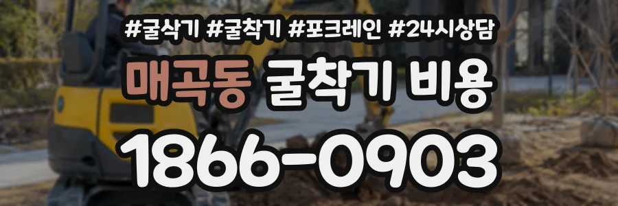 매곡동 굴착기비용 상담 전화 1866-0903