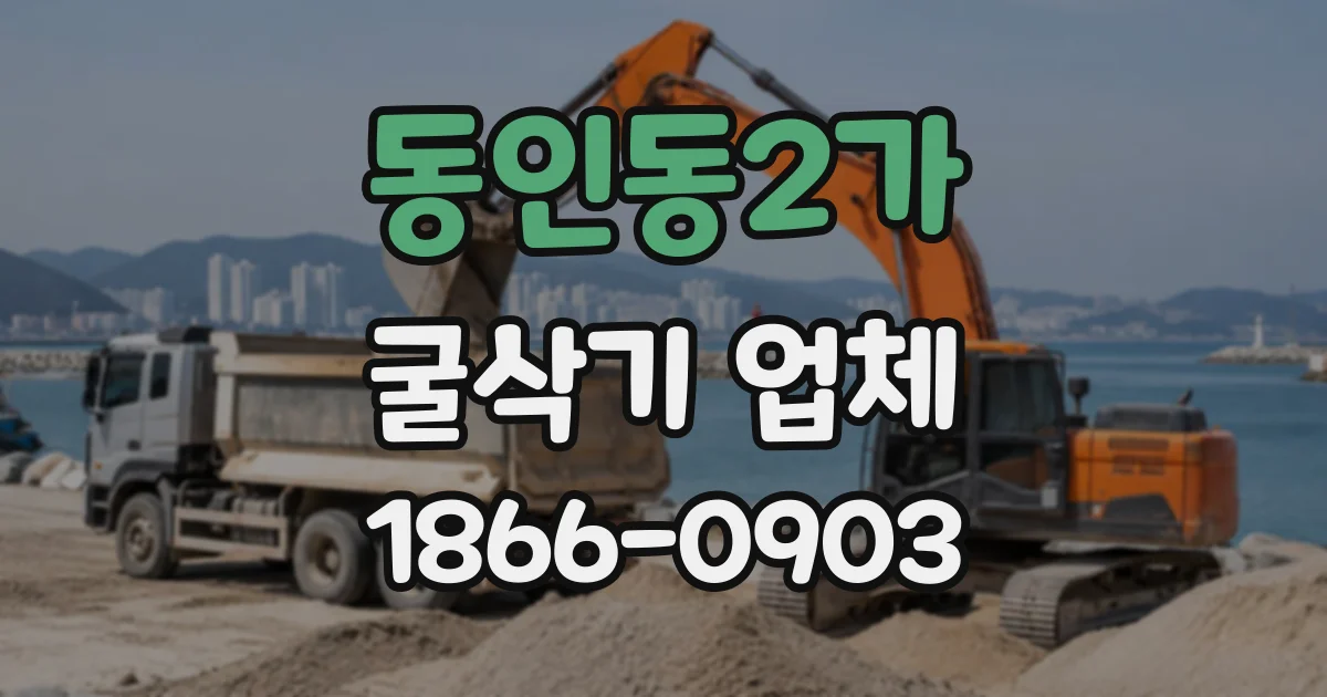 동인동2가 굴삭기업체
