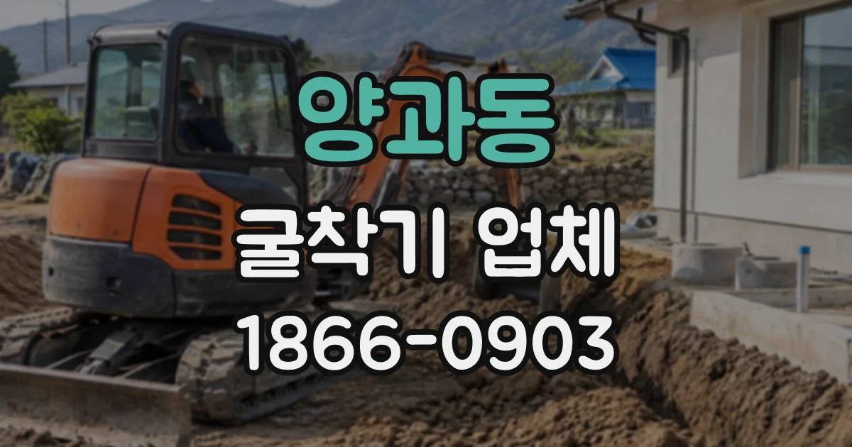 양과동 굴착기업체