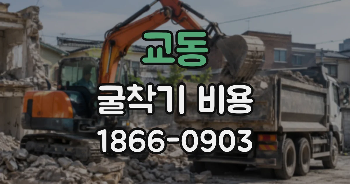 교동 굴착기비용