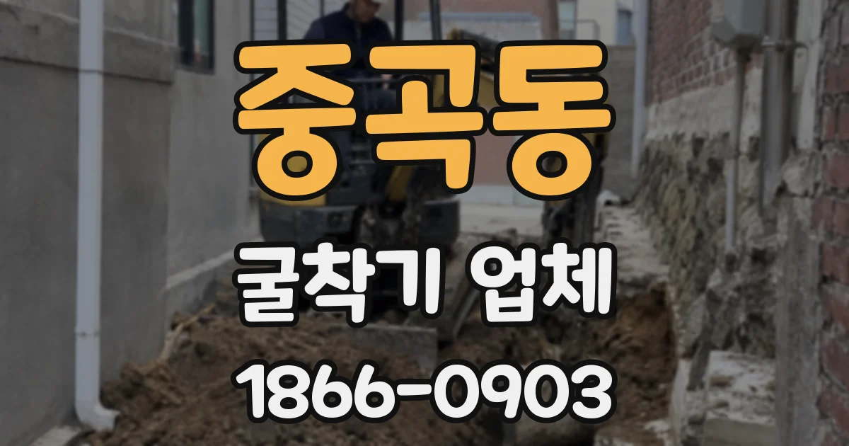 중곡동 굴착기 업체