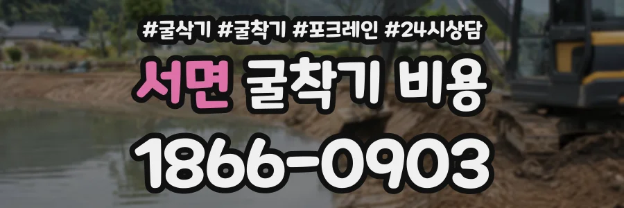 서면 굴착기비용 상담 전화 1866-0903