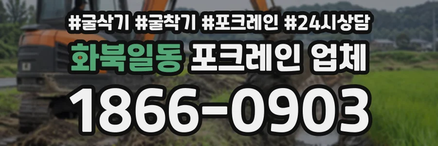 화북일동 포크레인업체 상담 전화 1866-0903