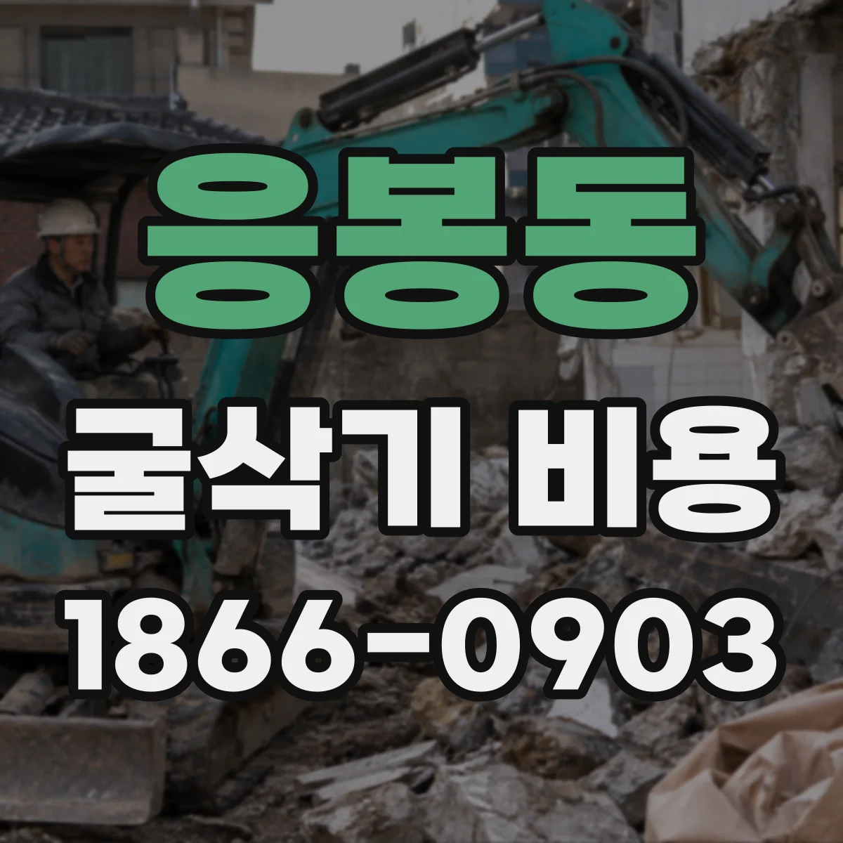 응봉동 굴삭기 비용
