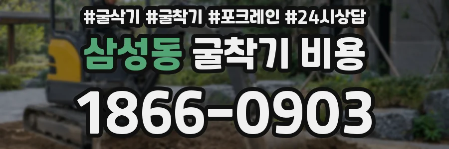 삼성동 굴착기 비용