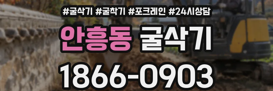 안흥동 굴삭기