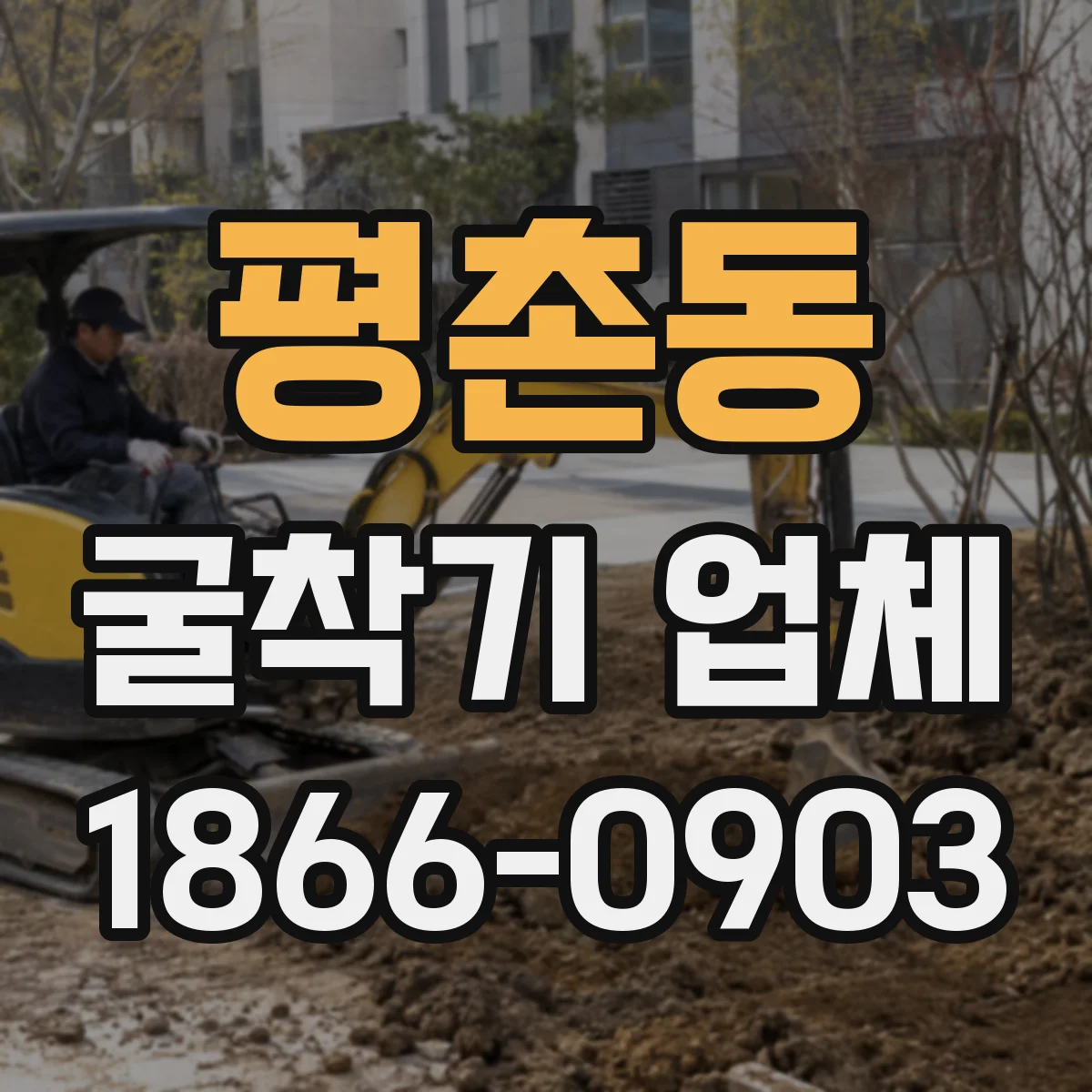 평촌동 굴착기 업체