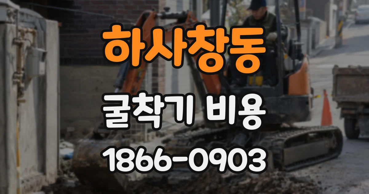하사창동 굴착기 비용