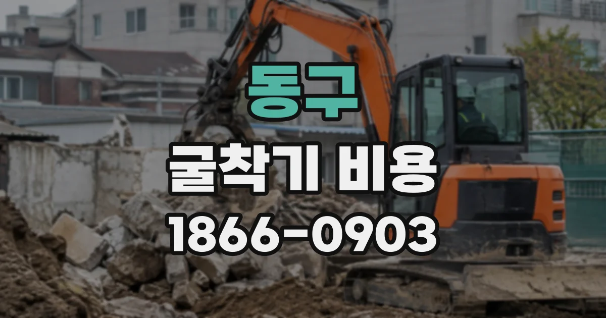동구 굴착기비용
