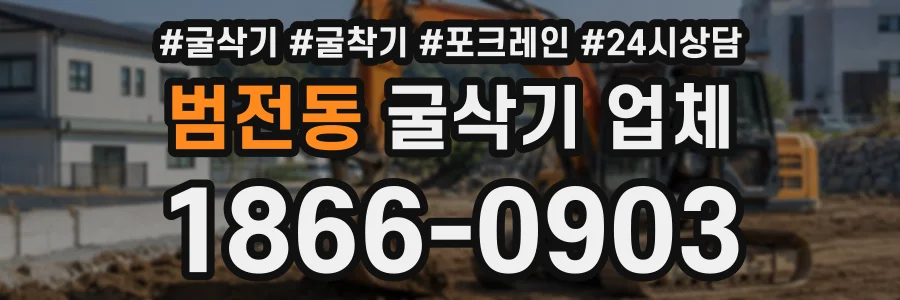 범전동 굴삭기업체 상담 전화 1866-0903